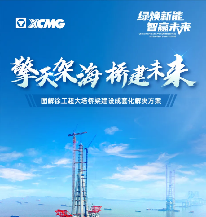 擎天架海 桥建未来 | 图解hjc黄金城集团超大塔桥梁建设成套化解决方案